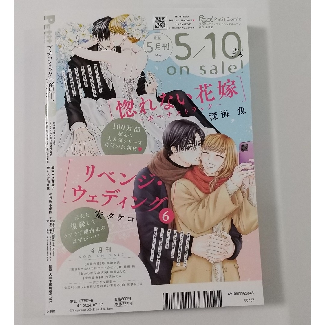 小学館(ショウガクカン)のプチコミック増刊春号(2024年4月17日発売) エンタメ/ホビーの漫画(漫画雑誌)の商品写真