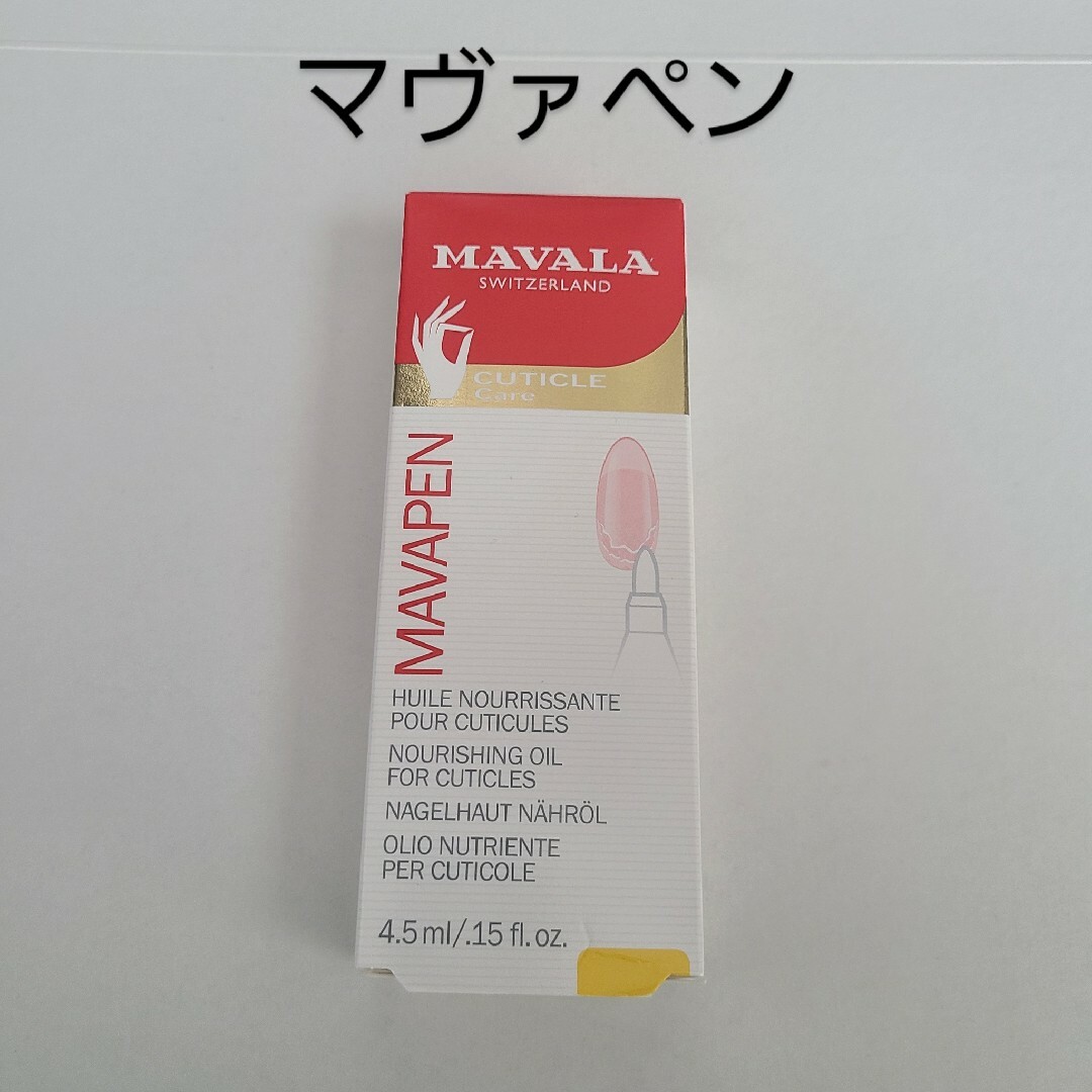MAVALA(マヴァラ)のMAVALA(マヴァラ/マバラ) マヴァペン 4.5mL　新品 コスメ/美容のネイル(ネイルケア)の商品写真