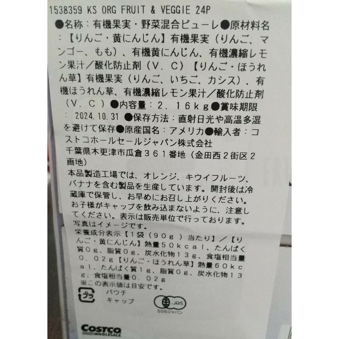 コストコ(コストコ)のコストコ★オーガニック ベジタブル&フルーツ パウチ 食品/飲料/酒の食品(菓子/デザート)の商品写真