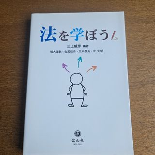 法を学ぼう(人文/社会)