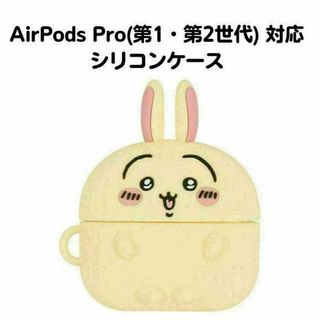 ちいかわ うさぎ AirPods Pro 第1・第2世代 対応 シリコンケース