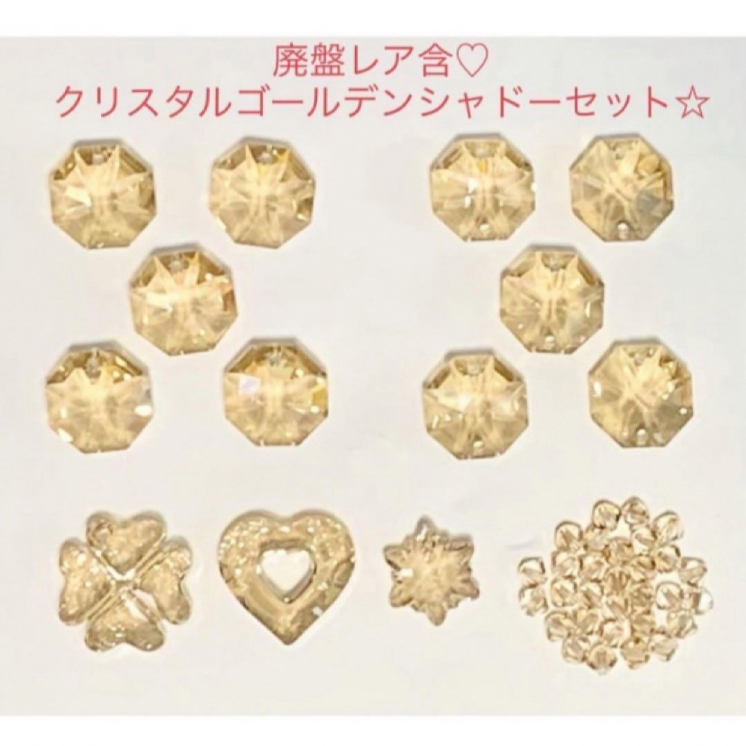 SWAROVSKI(スワロフスキー)のスワロフスキー☆廃盤レア含♡クリスタルゴールデンシャドー5種セット☆ ハンドメイドの素材/材料(各種パーツ)の商品写真