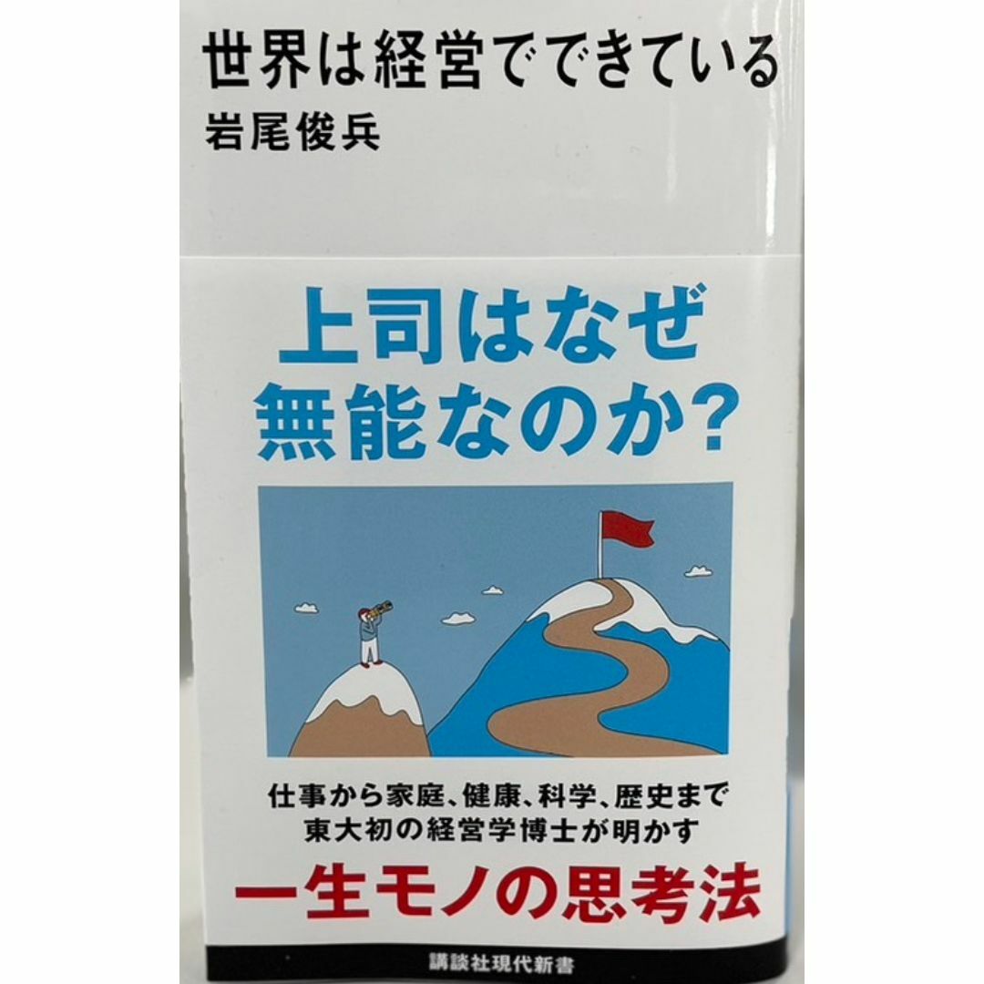 完全新品　世界は経営でできている (講談社現代新書) エンタメ/ホビーの本(その他)の商品写真