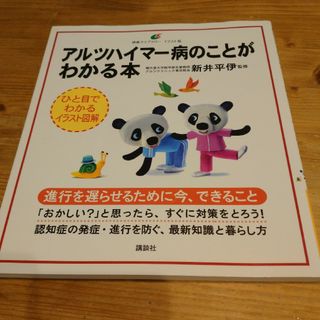 アルツハイマー病のことがわかる本(健康/医学)