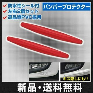 汎用 バンパー ガード プロテクト レッド カーボン 傷防止 キズ隠し 簡単取付(洗車・リペア用品)