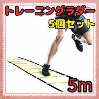 トレーニングラダー　5m　5個セット　トレーニング　サッカー(その他)