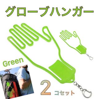 グローブハンガー 手袋 洗濯 green 2個 ゴルフ バイク 乗馬 スポーツ