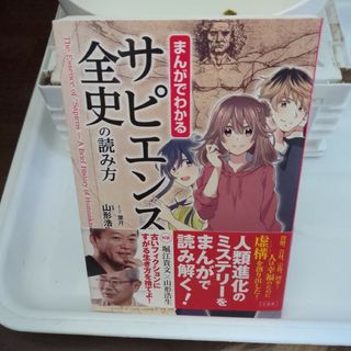 まんがでわかる サピエンス全史の読み方