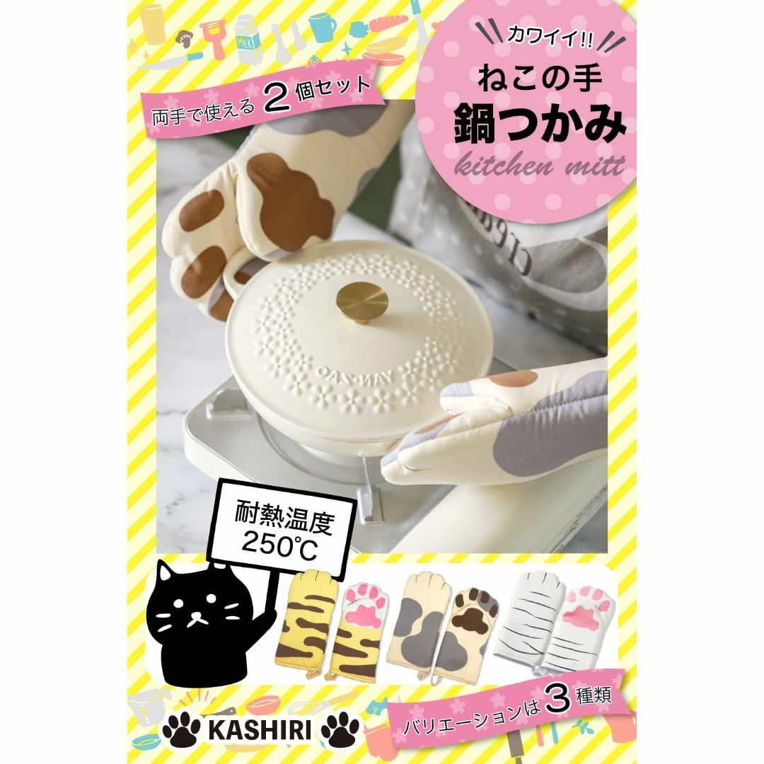 【色: ベージュ】KASHIRI 鍋つかみ 2枚セット ミトン 耐熱 オーブンミ インテリア/住まい/日用品のキッチン/食器(調理道具/製菓道具)の商品写真