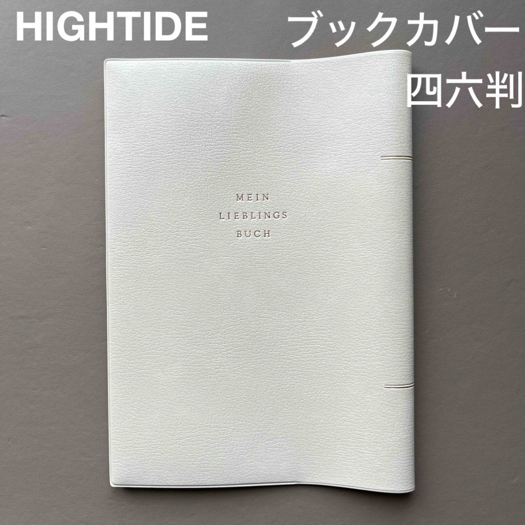 HIGHTIDE(ハイタイド)のソフトブックカバー（四六判） ホワイト [GB152] インテリア/住まい/日用品の日用品/生活雑貨/旅行(日用品/生活雑貨)の商品写真