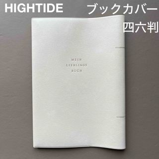 HIGHTIDE - ソフトブックカバー（四六判） ホワイト [GB152]