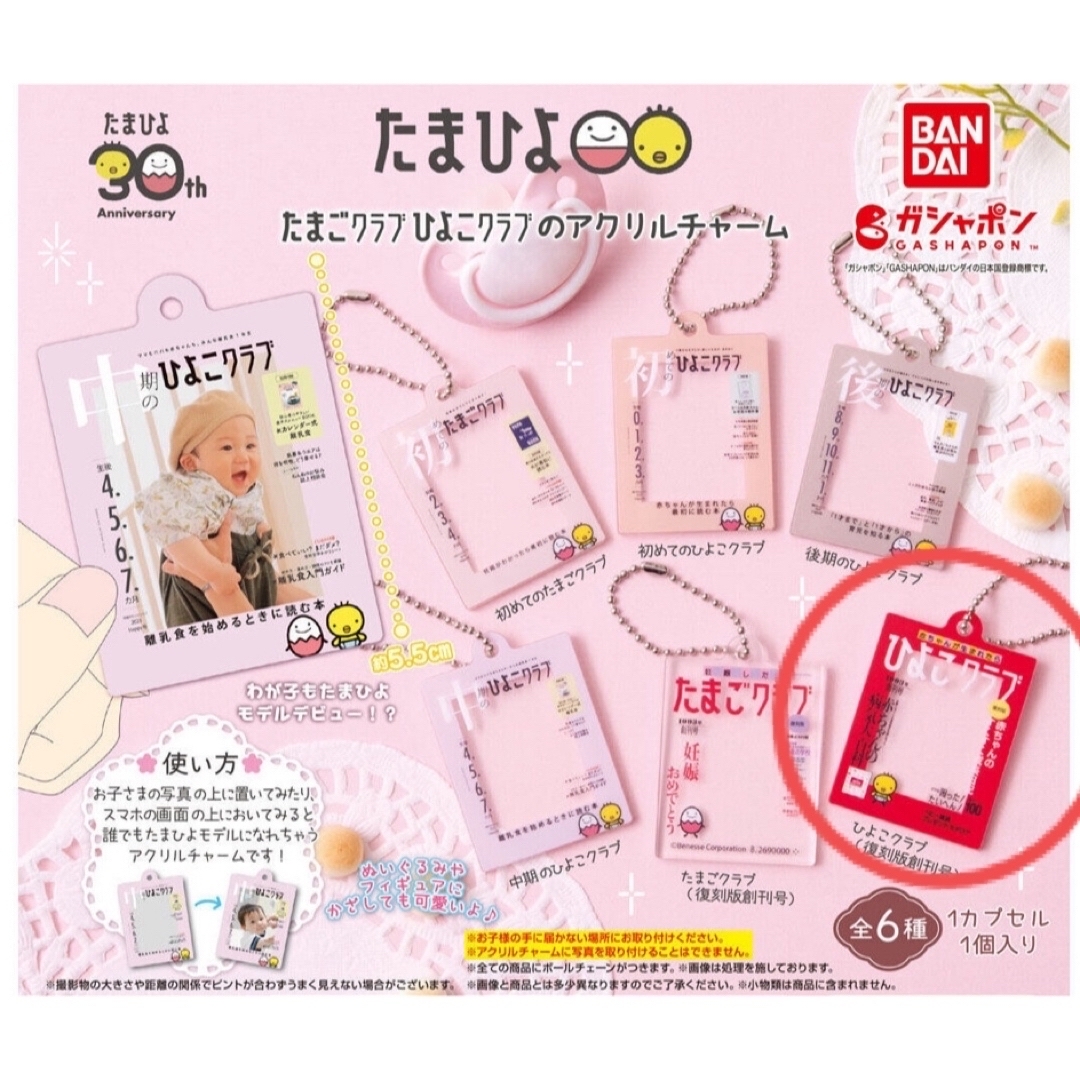 BANDAI(バンダイ)の専用出品⭐️未開封🐣ひよこクラブ復刻版創刊号 エンタメ/ホビーのおもちゃ/ぬいぐるみ(キャラクターグッズ)の商品写真