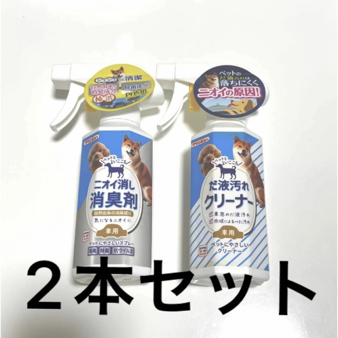 ☆◆【新品未使用】クリンビュー　だ液汚れクリーナー　ニオイ消し消臭剤　2本セット その他のペット用品(犬)の商品写真