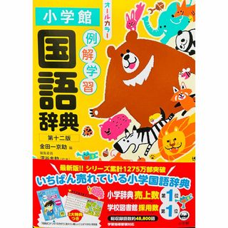 完全新品　例解学習国語辞典 第十二版 オールカラー  金田一 京助 (その他)