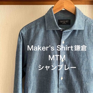 【極美品】Maker's Shirt鎌倉　MTM  デニム　シャンブレーシャツ(シャツ)