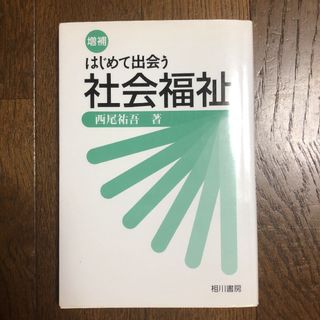 はじめて出会う社会福祉(語学/参考書)