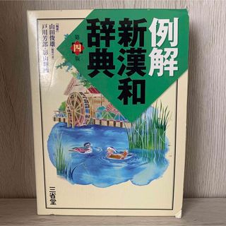 三省堂 例解新漢和辞典(語学/参考書)