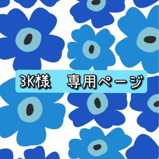 【3K様　専用】(衣装)