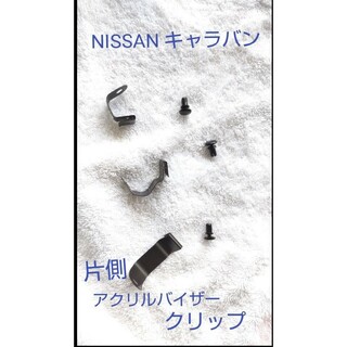 ドアバイザー・ブラケットセット (片側)　NISSAN キャラバン E25系(車種別パーツ)