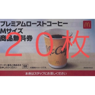 マクドナルド(マクドナルド)のマクドナルド　無料券(フード/ドリンク券)