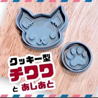 クッキー型　チワワ　いぬ　犬　動物　かわいい　ちわわ　ペット 足あと　肉球(調理道具/製菓道具)