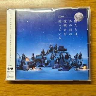 AKB48 僕たちは、あの日の夜明けを知っている 劇場盤 アルバム CD(ポップス/ロック(邦楽))