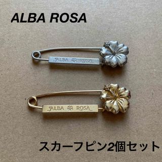 アルバローザ(ALBA ROSA)の【ALBA ROSA】スカーフピン2個セット(その他)