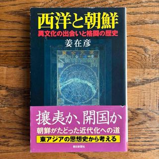 西洋と朝鮮(人文/社会)