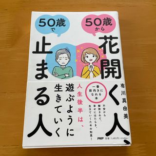 ５０歳から花開く人、５０歳で止まる人(ビジネス/経済)