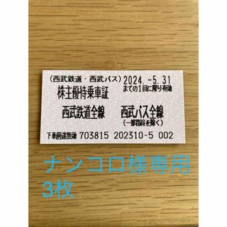 ＼西武鉄道＊西武バス／ 株主優待乗車証2枚セット　有効期限2024.5.31(鉄道乗車券)