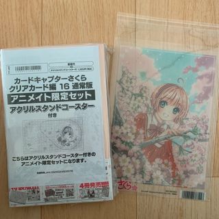 カードキャプターさくら　クリアカード編16巻通常版アニメイト限定セット(少女漫画)