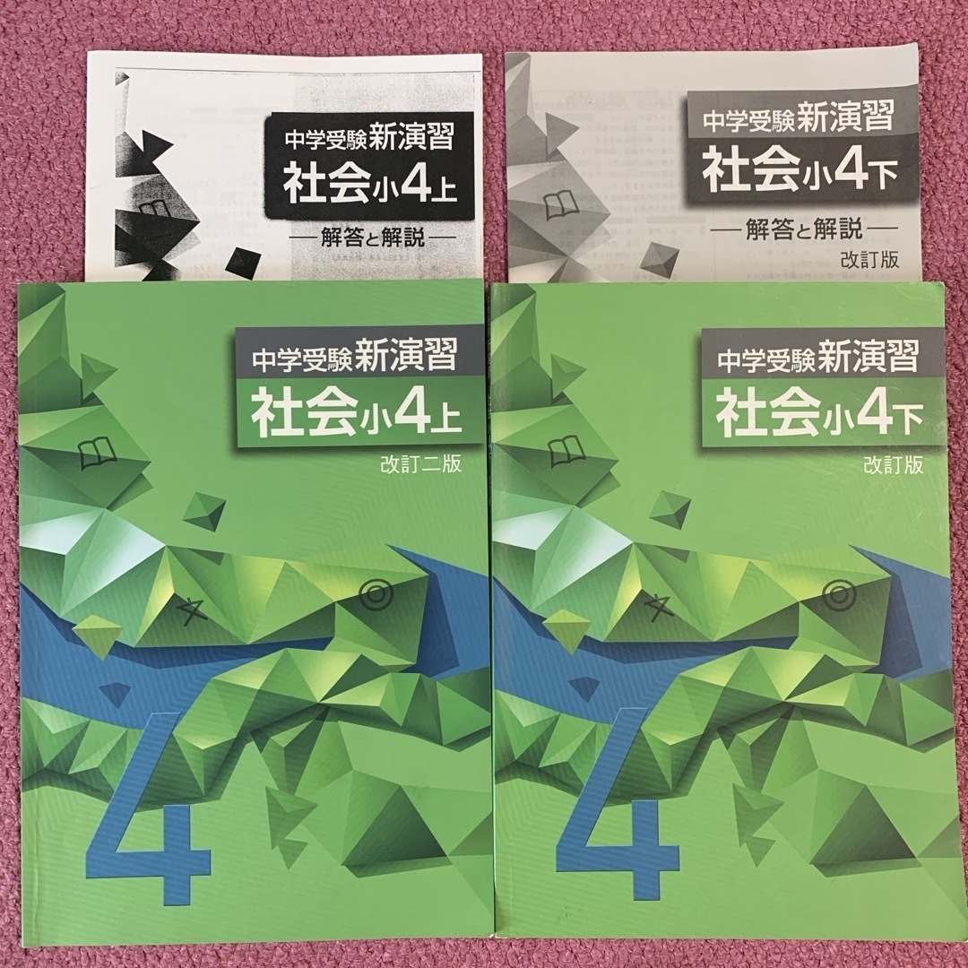 中学受験 新演習 社会 小4 上下 2冊セットの通販 by S's shop｜ラクマ