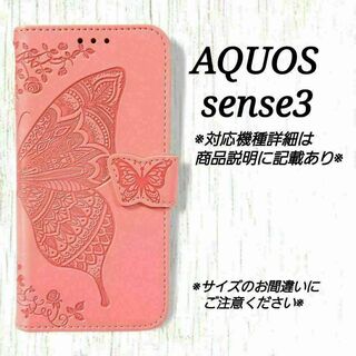 ◇AQUOS sense３◇エンボスバタフライ　ピンクC　蝶　◇　G９(Androidケース)
