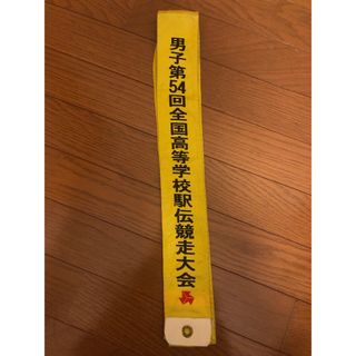 第54回全国高校駅伝　男子　襷(陸上競技)
