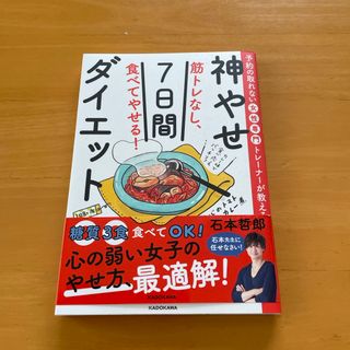 筋トレなし、食べてやせる！神やせ７日間ダイエット(結婚/出産/子育て)