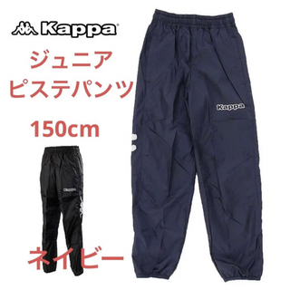 カッパ(Kappa)のアウトレット新品kappa ジュニアピステパンツ ウィンドパンツ　サッカーウェア(パンツ/スパッツ)