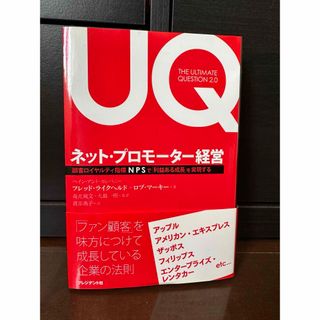 ネット・プロモーター経営 顧客ロイヤルティ指標NPSで「利益ある成長」を実現する(ビジネス/経済)