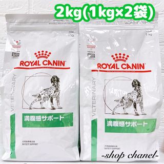 ロイヤルカナン(ROYAL CANIN)の新品★ROYAL CANIN ロイヤルカナン 満腹感サポート 2kg 犬(ペットフード)