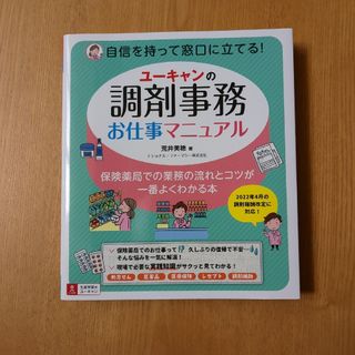 ユーキャンの調剤事務お仕事マニュアル(健康/医学)