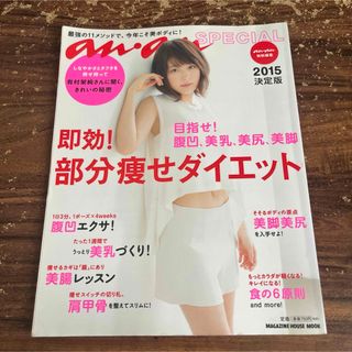 anan Special 2015決定版　有村架純　即効！部分痩せダイエット