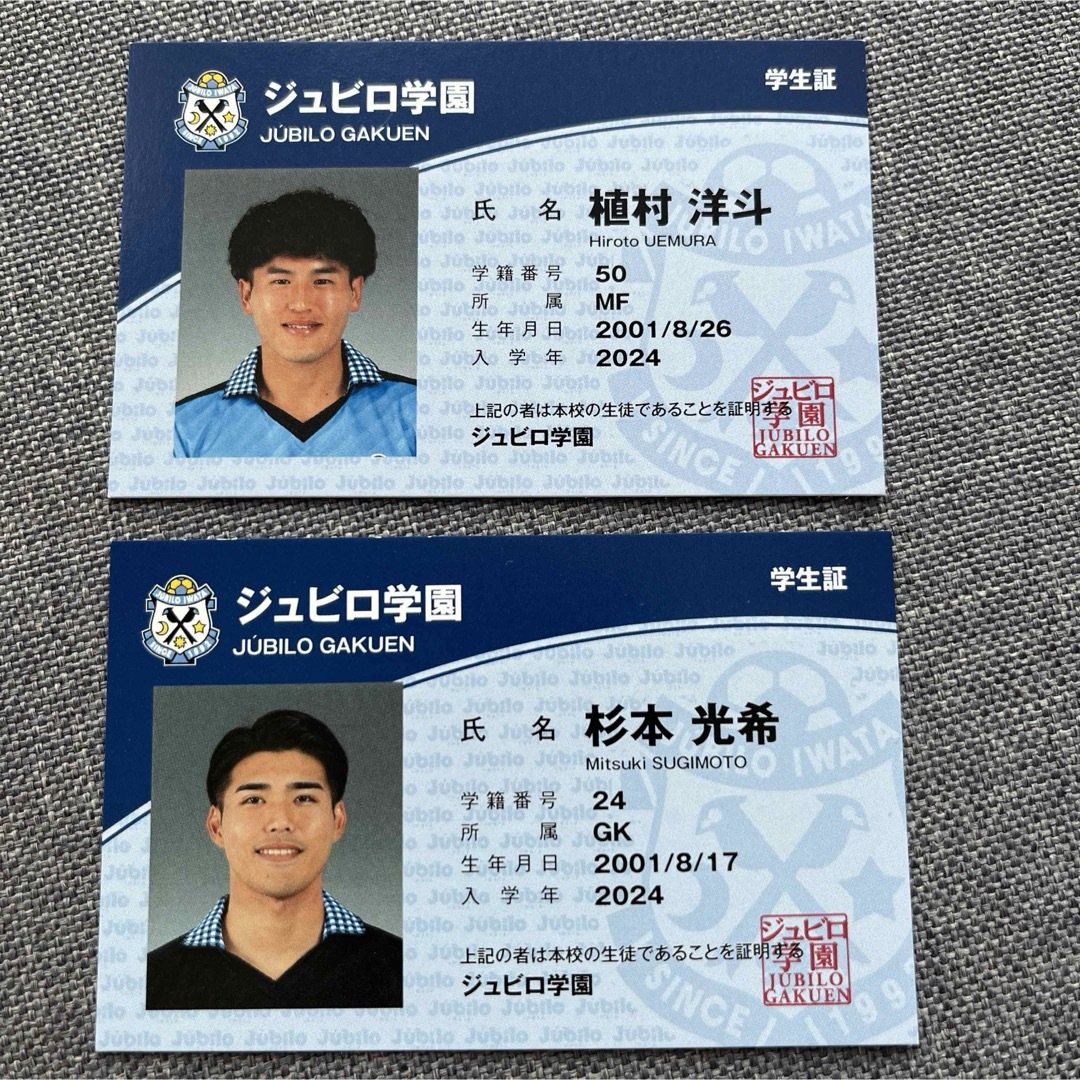 ジュビロ磐田　ジュビロ学園　学生証　2枚セット スポーツ/アウトドアのサッカー/フットサル(記念品/関連グッズ)の商品写真