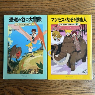 「恐竜の谷の大冒険」「マンモスとなぞの原始人」2冊セット(絵本/児童書)