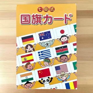 シチダシキ(七田式)の七田式　国旗カード🇯🇵　120枚(知育玩具)