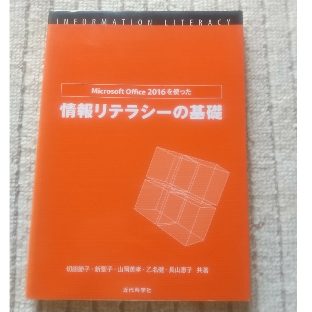 Ｍｉｃｒｏｓｏｆｔ　Ｏｆｆｉｃｅ　２０１６を使った情報リテラシ－の基礎 エンタメ/ホビーの本(コンピュータ/IT)の商品写真