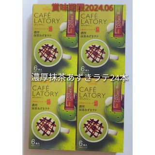 味の素AGF - AGF  ブレンディ カフェラトリー　濃厚抹茶あずきラテ　各6本×4箱　計24本