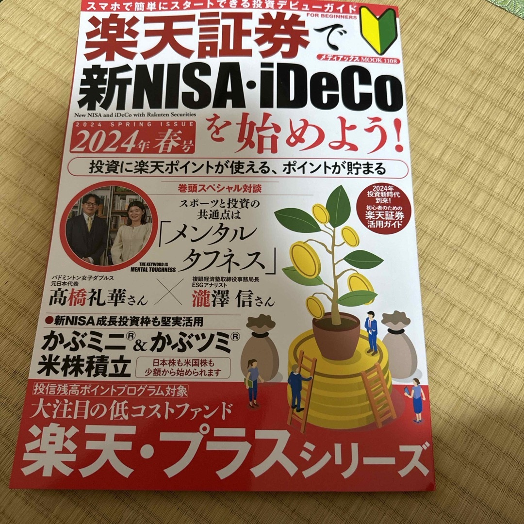 copen様専用楽天証券で新ＮＩＳＡ・ｉＤｅＣｏを始めよう！ エンタメ/ホビーの本(ビジネス/経済)の商品写真