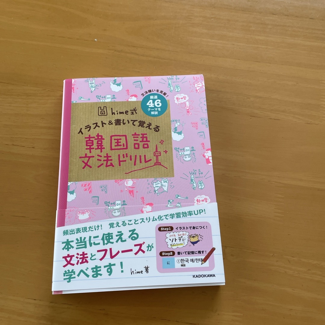 ｈｉｍｅ式イラスト＆書いて覚える韓国語文法ドリル エンタメ/ホビーの本(語学/参考書)の商品写真