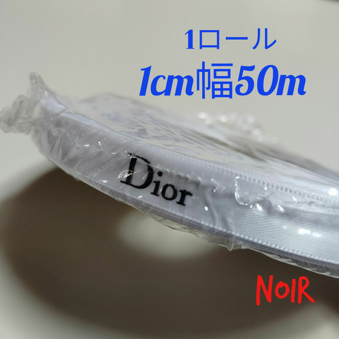 Christian Dior(クリスチャンディオール)の1ロール/ディオールリボン🎀1cm幅✕50m インテリア/住まい/日用品のオフィス用品(ラッピング/包装)の商品写真