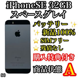 アイフォーン(iPhone)の80【美品】iPhone SE Space Gray 32 GB SIMフリー(スマートフォン本体)