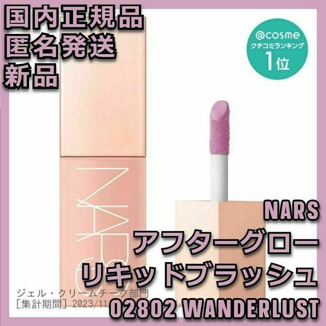 NARS(ナーズ)のNARS 02802 WANDERLUST アフターグロー リキッドブラッシュ コスメ/美容のベースメイク/化粧品(チーク)の商品写真